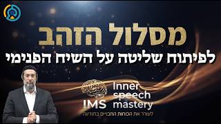 מסלול הזהב לפיתוח שליטה על השיח הפנימי | אליהו שירי