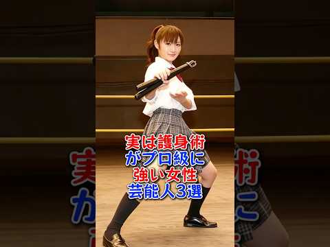 実は護身術がプロ級に強い女性芸能人3選 #芸能人 #芸能 #武田梨奈 #大島優子