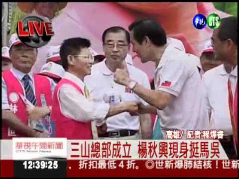 楊秋興挺馬吳 公開同台士氣振!