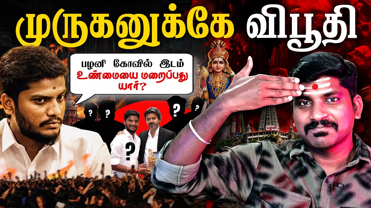 பழனி முருகன் வீட்டை ஆட்டையை போட்ட மர்ம கும்பல் | த வெ 