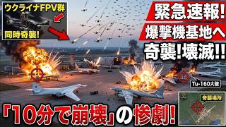 ロシア軍の爆撃機基地へウクライナFPVドローン群が奇襲――「10分で壊滅」と言われる惨劇の真相