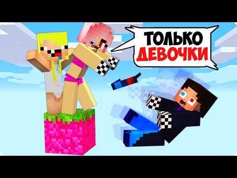 MrShadyMan -  👧ONE BLOCK BUT IT'S ONLY FOR GIRLS IN MINECRAFT!  SHADY LINE AND NUBIC MINECRAFT