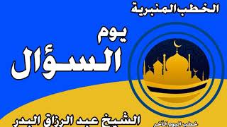 يوم السؤال الشيخ عبد الرزاق البدر image