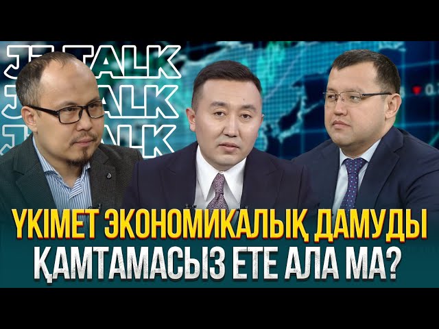 Үкімет экономикалық дамуды қамтамасыз ете ала ма?