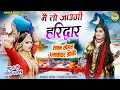 मैं तो जाऊँगी हरिद्वार Main To Jaungi Haridwar Sawan Dj Bhajan
