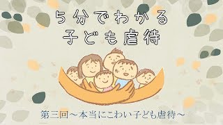 5分で分かる子ども虐待～第三回～本当にこわい子ども虐待