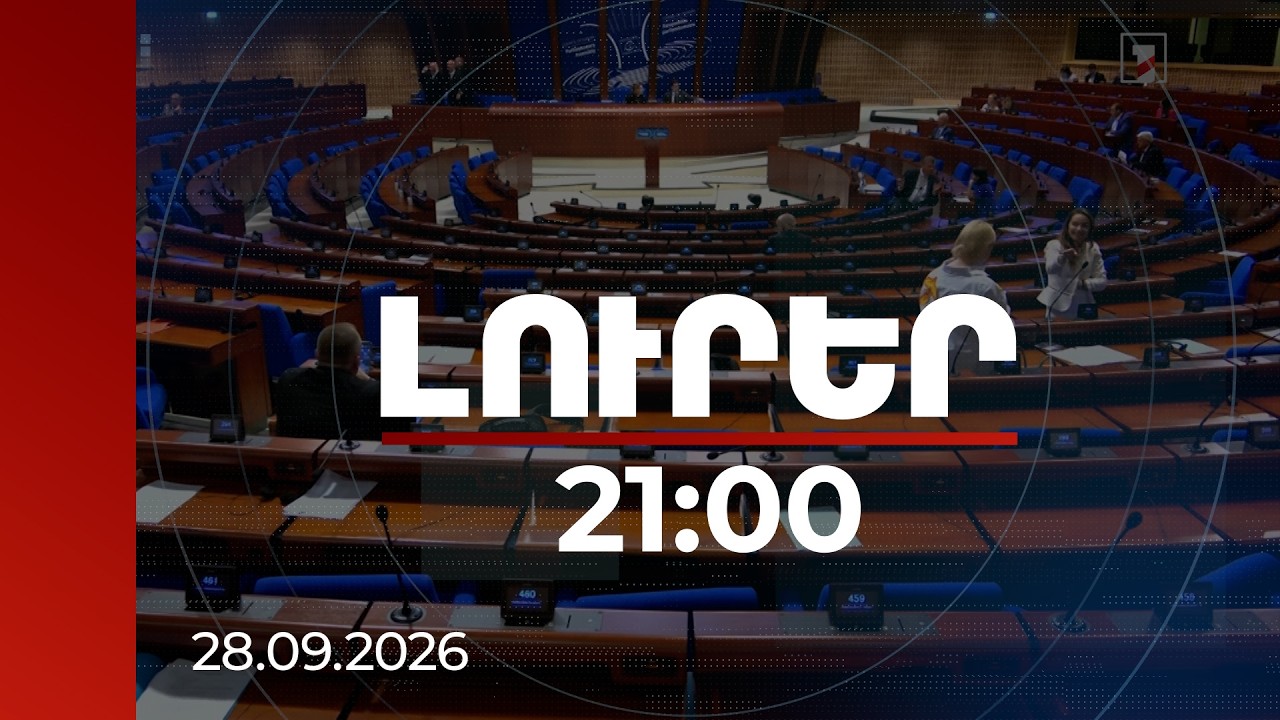 Լուրեր 21:00 | ՀՀ-ում սովորական ընտրություններ չէին․ ԵԽԽՎ-ում զեկույց է ներկայացվել | 28.09.2026