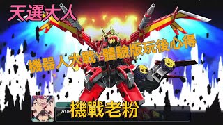 [心得] 機器人大戰Y體驗版玩後心得