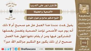 صورة هل يجوز قيام المضحين بغسل أضحيتهم قبل ذبحها مع التكبير في يوم العيد؟ الشيخ صالح بن فوزان الفوزان
