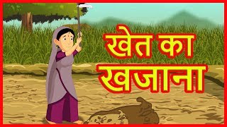 खेत का खजाना | Moral Stories for Children | Hindi Cartoons for Kids | हिंदी कार्टून