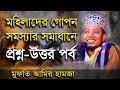 প্রশ্ন-উত্তর মহিলাদের গোপন সমস্যা নিয়ে - মুফতী আমির হামজা Mufti Amir Hamza Bangla Waz Mahfil প্রশ্ন-উত্তর মহিলাদের গোপন সমস্যা নিয়ে - মুফতী আমির হামজা Mufti Amir Hamza Bangla Waz Mahfil