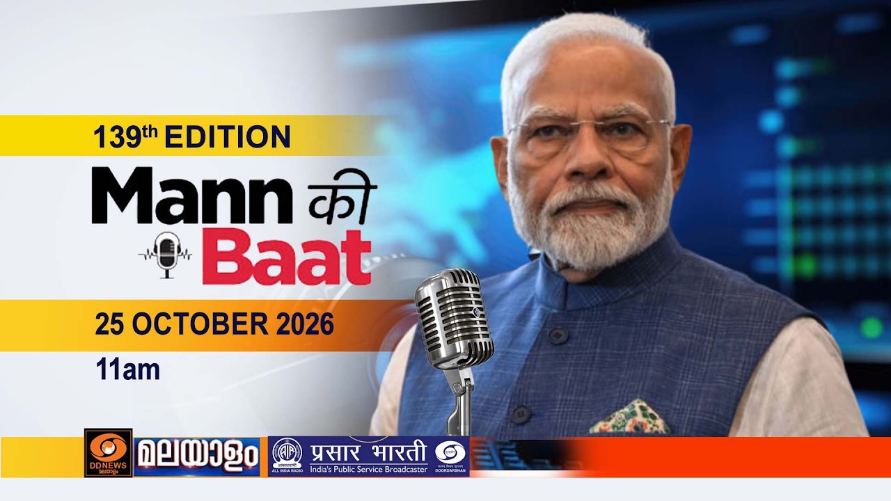 മൻ കി ബാത് || MANN KI BAAT || EPISODE - 139 || 25-10-2026 @11:00AM