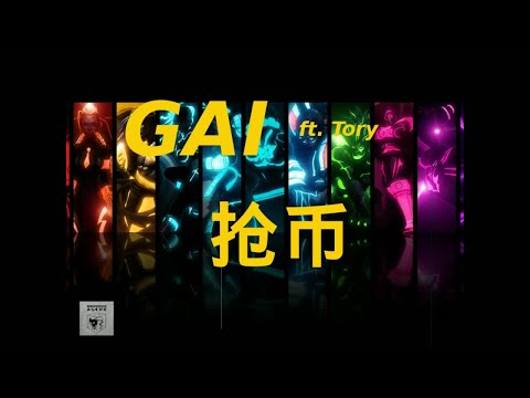 GAI ft. Tory - 抢币