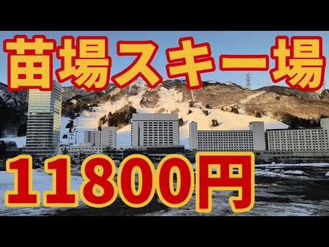 【まだ雪不足】ほぼフル営業の苗場スキー場ですが…【11800円の旅】ドラゴンドラ開始 ゲレンデレポート
