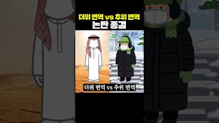 더위 면역 vs 추위 면역, 논란 종결