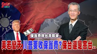 [討論] 明居正討論美國保護費事件
