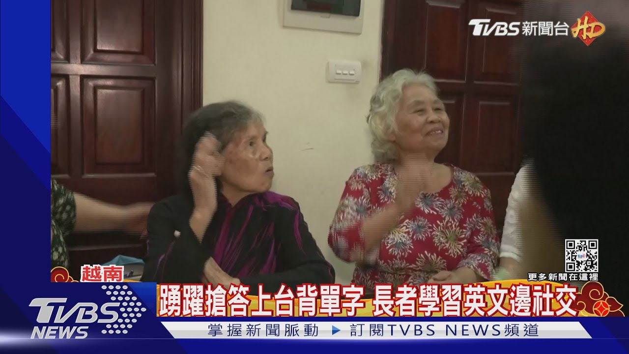 學習不嫌晚! 越南阿嬤揪團「烙英文」防老化