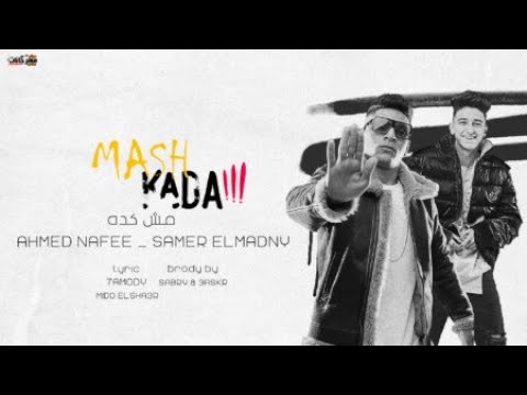 مهرجان مش كدة يلا هزي وسطك احمد نافع