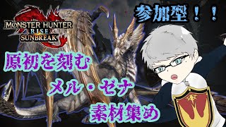 「MHR：SB」参加型　初見歓迎！！原初を刻むメル・ゼナの素材をたくさん集める周回！！（モンスターハンターライズ：サンブレイク）（Switch版）