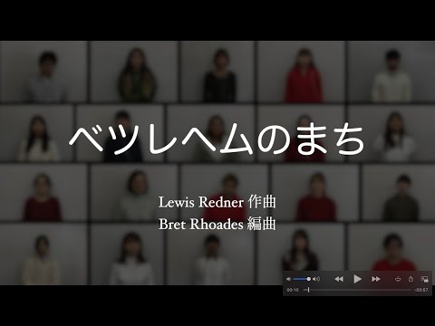 人文学科 学生賛美「ベツレヘムのまち」（2020年度クリスマス礼拝）