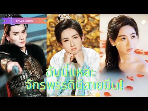 สาวทะลุมิติเป็นผู้นำสูงสุด แต่ท้องได้ 4 เดือน! หรือพวกเขาคือพ่อ!?