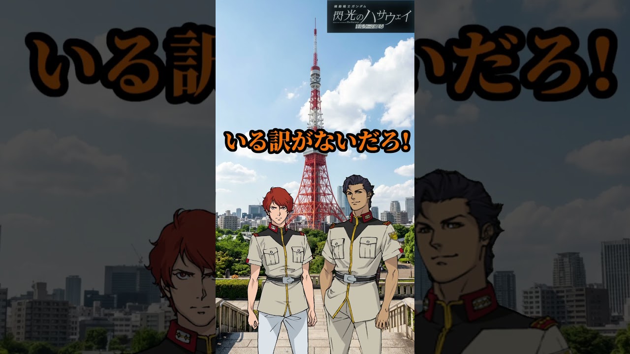 マフティーが東京タワーにいる訳ないだろ！  #ガンダム #gundam #マフティー #レーン #ケネス #ギギ #閃光のハサウェイ #キルケーの魔女 #観光地 #東京タワー #shorts