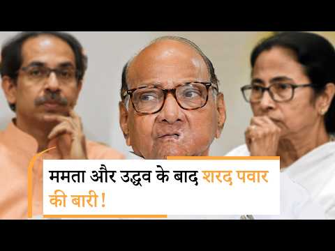Sharad Pawar की NCP पर BJP की नजर! 8 में से 5 सांसद NDA में शामिल होने को तैयार?