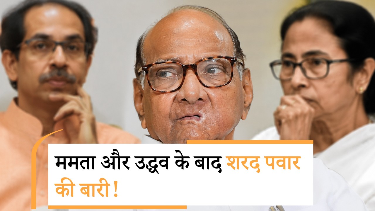 Sharad Pawar की NCP पर BJP की नजर! 8 में से 5 सांसद NDA में शामिल होने को तैयार? Sharad Pawar की NCP पर BJP की नजर! 8 में से 5 सांसद NDA में शामिल होने को तैयार?