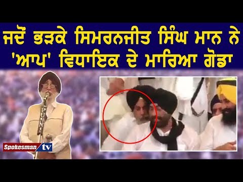 ਜਦੋਂ ਭੜਕੇ ਸਿਮਰਨਜੀਤ ਸਿੰਘ ਮਾਨ ਨੇ 'ਆਪ' ਵਿਧਾਇਕ ਦੇ ਮਾਰਿਆ ਗੋਡਾ