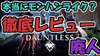 話題沸騰中無料ゲームDauntlessを廃人プレイヤーが徹底レビュー　モンハン？ライク？【Dauntless:ドーントレス】ないとうたくお
