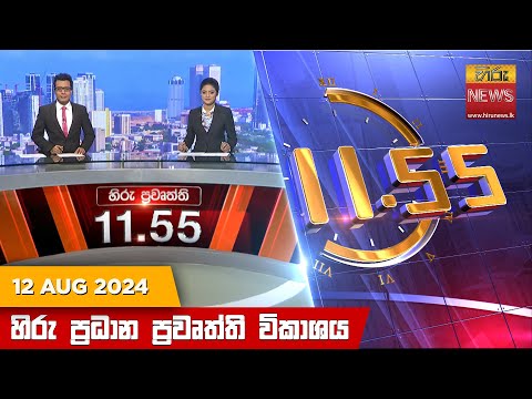Hiru News 11.55 AM | 2024-08-12