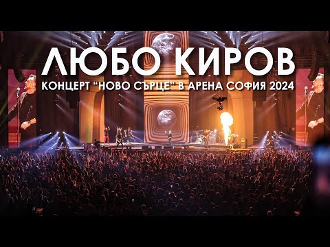 ЛЮБО КИРОВ - КОНЦЕРТ "НОВО СЪРЦЕ" В АРЕНА СОФИЯ 2024
