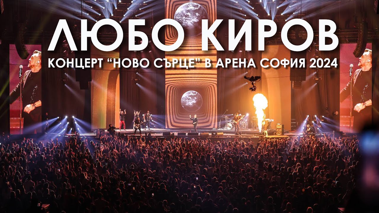 ЛЮБО КИРОВ - КОНЦЕРТ "НОВО СЪРЦЕ" В АРЕНА СОФИЯ 2024
