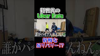 令和の新デリバリー発明したwww #shorts #ubereats #ウーバー