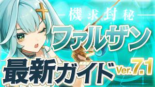 【原神】スネージナヤで評価爆上がり！「ファルザン」Ver7.1最新解説！おすすめ武器・聖遺物・パーティ・目標ステータス【原神】