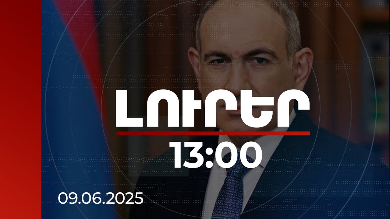 Լուրեր 13:00 | Կտրիճ Ներսիսյանը պետք է ազատի Վեհարանը. Վարչապետը՝ Կաթողիկոսի կուսակրոնության մասին