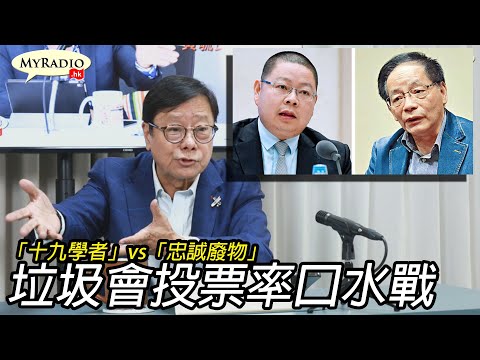黃毓民 毓民踩場 211122 ep1347 p2 of 4 「十九學者」vs「忠誠廢物」/垃圾會投票率口水戰    MyRadio