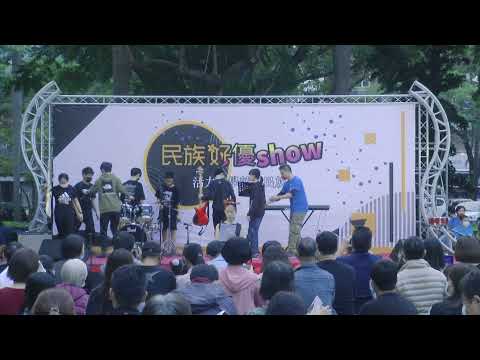 民族好優show我的好朋友球球&午後音樂