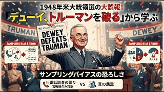 1948年米大統領選の大誤報！「デューイ、トルーマンを破る」から学ぶ、サンプリングバイアスの恐ろしさ