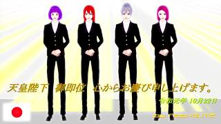 即位礼正殿の儀 御即位、心からお慶び申し上げます。by Not-MUTE