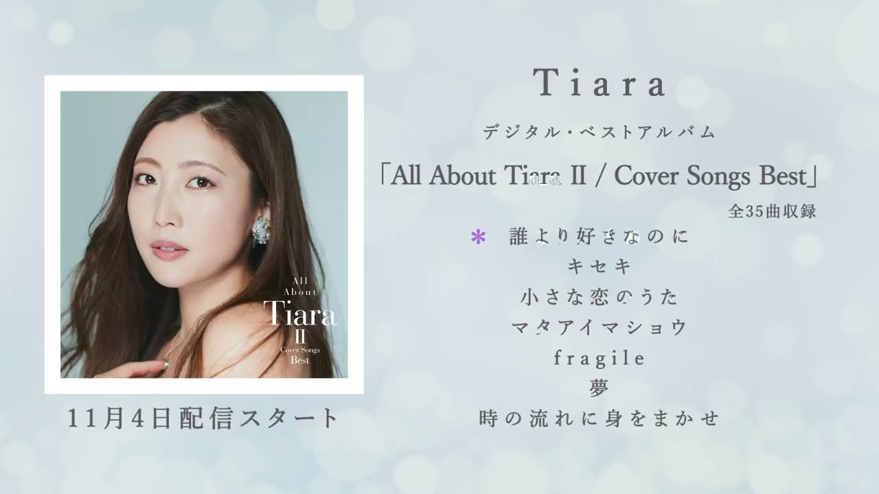 Tiara「All About Tiara Ⅱ / Cover Songs Best」試聴ダイジェスト映像