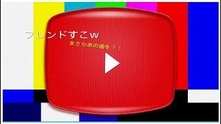 フレンドの３日かけて作った有名な曲がすごかったwwwwwwwwww