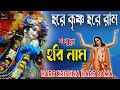 MADHUR HARI NAAM মধুর হরি নাম HARE KRISHNA HARE RAMA NONSTOP KRISHNA NAAM
