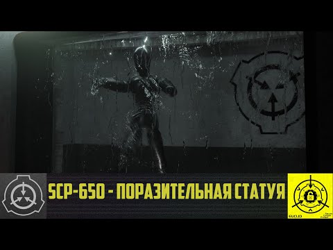 SCP-650 - Поразительная статуя