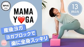 【産後ヨガ】ヨガブロックで全身スッキリヨガ！#5 デトックス／13分でできる／ポーズの深め方／呼吸の深め方／腸内環境を整える／腰痛／むくみ／スッキリ／疲労回復／カップハンズ／ヨガブロックの使い方