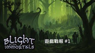 Blight of the Immortals 遊戲戰報 #1