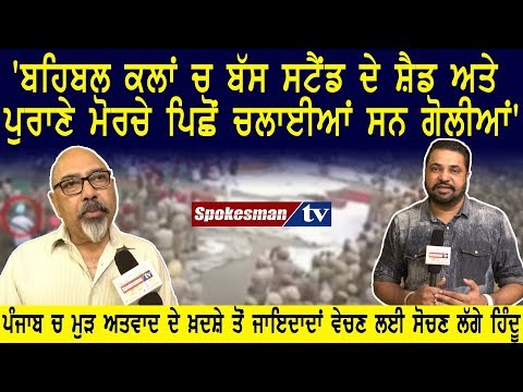 'ਬਹਿਬਲ ਕਲਾਂ ਚ ਬੱਸ ਸਟੈਂਡ ਦੇ ਸ਼ੈਡ ਅਤੇ ਪੁਰਾਣੇ ਮੋਰਚੇ ਪਿਛੋਂ ਚਲਾਈਆਂ ਸਨ ਗੋਲੀਆਂ'