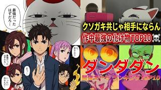 【ダンダダン】 最強キャラ ランキングTOP10【ネタバレ】【考察】【最強】【龍幸伸】【綾瀬桃】【オカルン】【解説】【アニメ】【TOP10】【まんが】