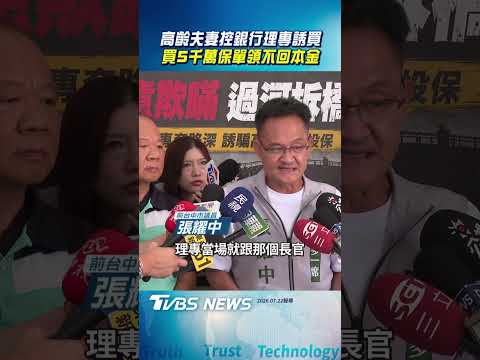 高齡夫妻控銀行理專誘買 買5千萬保單領不回本金｜TVBS新聞@TVBSNEWS02
