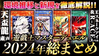 2024年遊戯王マスターデュエル総まとめ！環境や新規カードの流れを徹底解説【ゆっくり解説】【Yu-Gi-Oh! Master Duel】